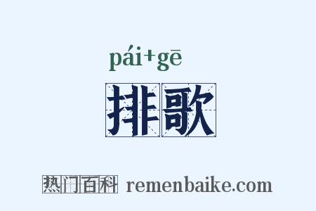 排歌是什么意思的图片
